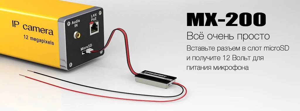 Питание активного микрофона