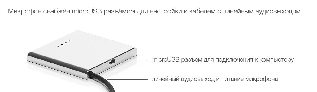 Все настройки микрофона STELBERRY M-2100, выполняются только через единственный microUSB разъём