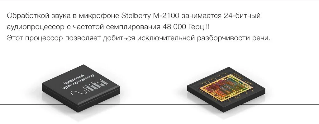 Обработкой звука в микрофоне с шумоподавлением STELBERRY M-2100 занимается 24-битный аудиопроцессор с частотой семплирования 48 кГц
