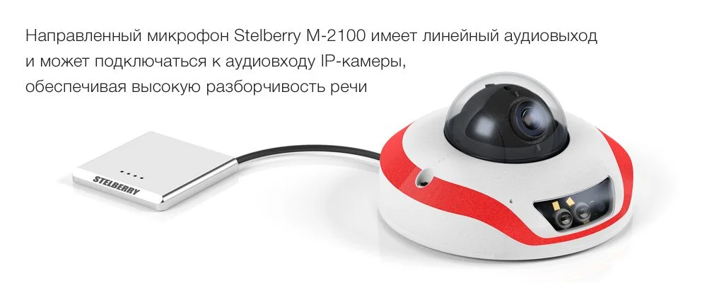 Аудиовыход микрофона совместим с любыми линейными аудиовходами IP-камер и видеорегистраторов