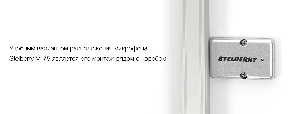 Крайне удобным расположением микрофона является установка рядом с монтажным коробом
