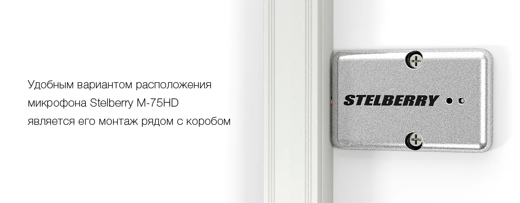 Микрофон STELBERRY M-75HD можно размещать на любую поверхность: например стену или стол