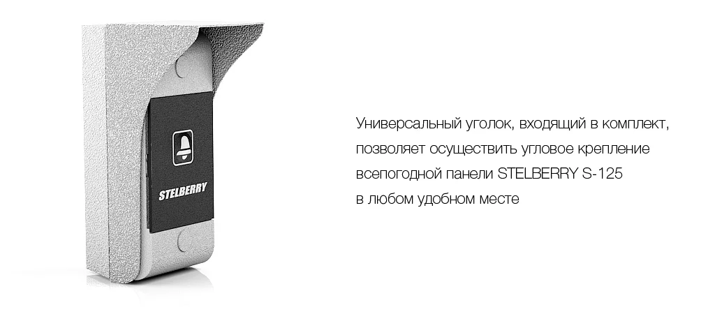 Угловое крепление для абонентской панели вызова