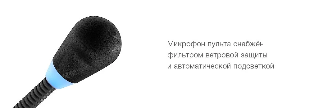 Микрофон пульта