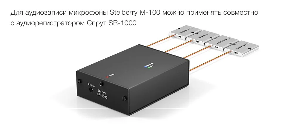 Микрофон STELBERRY M-100 совместим с любыми с аудиорегистраторами, имеющими стандартный линейный аудиовход
