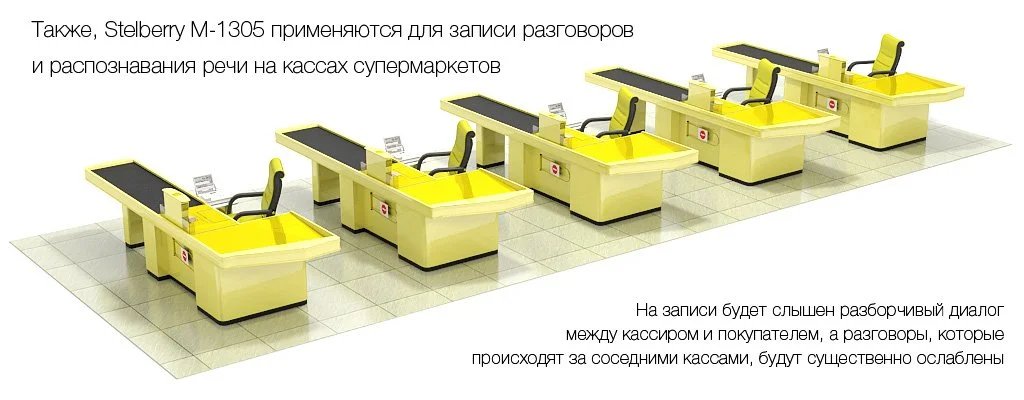 Применение мультинаправленного микрофона на кассах магазинов и супермаркетов
