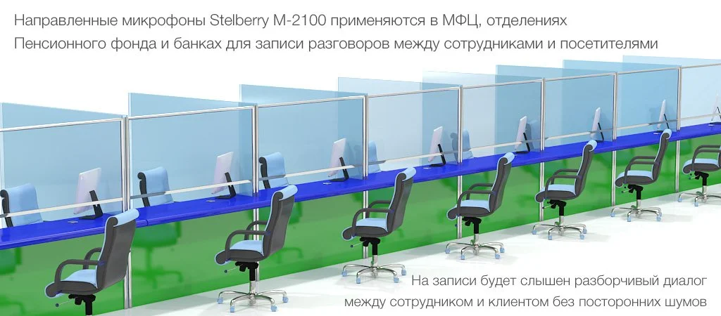Мультинаправленный микрофон может использоваться для записи диалога сотрудника МЦК