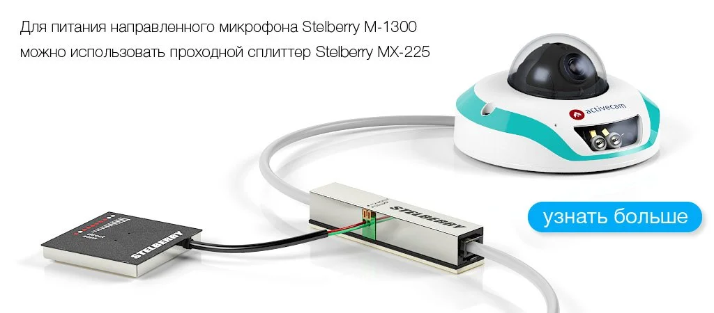 Пример подключения питания к STELBERRY M-1300 от проходного PoE-сплиттера STELBERRY MX-225 Пример подключения питания к STELBERRY M-1300 от проходного PoE-сплиттера STELBERRY MX-225