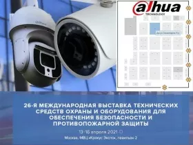 Концерн Dahua участвует в Securika-Moscow21