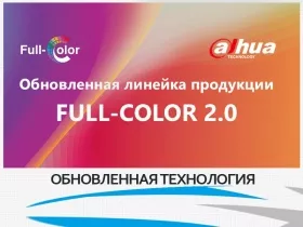 Апгрейд технологий Dahua: Full-color версия 2.0