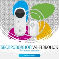 Компания Ezviz анонсирует новый беспроводной Wi-Fi звонок cо звуковой станцией Ezviz DB2C.