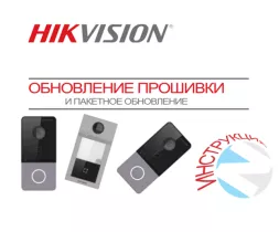 Обновление прошивки на новом оборудовании Hikvision - пошаговое руководство
