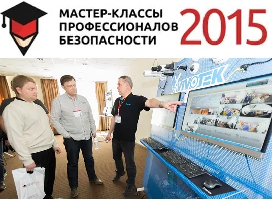 «Мастер-классы профессионалов безопасности-2015» - премьера в Екатеринбурге прошла успешно! «Мастер-классы профессионалов безопасности-2015» - премьера в Екатеринбурге прошла успешно!