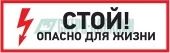Фото знак электробезопасности 'стой, опасно для жизни'100*300 мм rexant (56-0001)