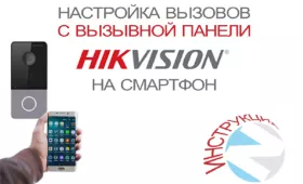 5 простых шагов, как получать вызовы с вызывной панели Hikvision на свой смартфон