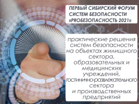 В Новосибирске 17 сентября состоится Первый Сибирский форум «PRO Безопасность 2021»