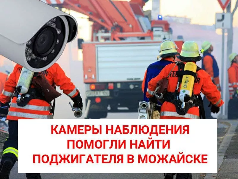 В Можайске камеры помогли задержать поджигателя В Можайске камеры помогли задержать поджигателя