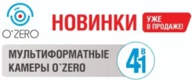 Новинки от O`ZERO – пять мультиформатных HD-камер разрешением 1 Мп и 2 Мп