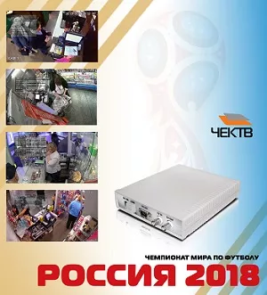 Рентабельность торговых точек во время ЧМ-2018 под защитой ЧЕКТВ III HD! Рентабельность торговых точек во время ЧМ-2018 под защитой ЧЕКТВ III HD!