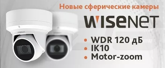 На склад поступили камеры-сферы Wisenet с мото-объективами На склад поступили камеры-сферы Wisenet с мото-объективами