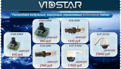 Распродажа видеокамер и снижение цен на видеорегистраторы VidStar Распродажа видеокамер и снижение цен на видеорегистраторы VidStar