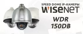 Samsung анонсирует три скоростные камеры Wisenet с WDR 150 дБ и 32х зумом