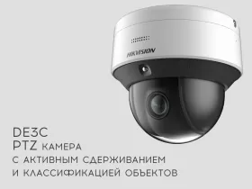 Уличная PTZ камера Hikvision с классификацией объектов и встроенной проактивной защитой