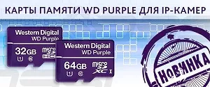 Пополнение семейства WD Purple – карты памяти для видеонаблюдения Пополнение семейства WD Purple – карты памяти для видеонаблюдения