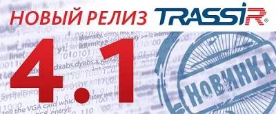 Представляем новую версию 4.1 ПО видеонаблюдения TRASSIR Представляем новую версию 4.1 ПО видеонаблюдения TRASSIR