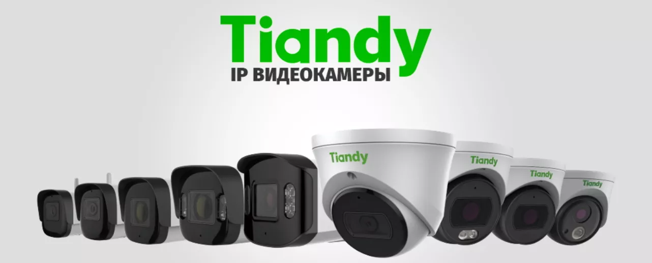 Камеры ТИАНДИ