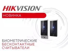 В Hikvision анонсировали старт продаж новых биометрических бесконтактных считывателей 