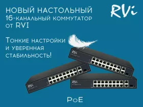 Новинка: RVi настольный PoE-коммутатор на 16 портов