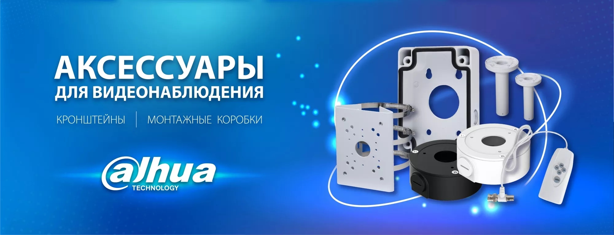 Аксессуары Dahua