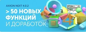 Новая версия ПК видеонаблюдения Axxon Next 4.0.2 – более 50 улучшений Новая версия ПК видеонаблюдения Axxon Next 4.0.2 – более 50 улучшений