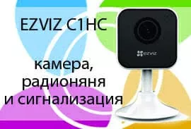 EZVIZ C1HC: Wi-Fi камера, радионяня и сигнализация