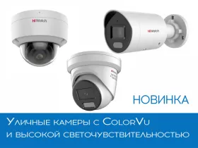 Новости видеонаблюдения: уличные камеры ColorVu с экстремальной светочувствительностью 