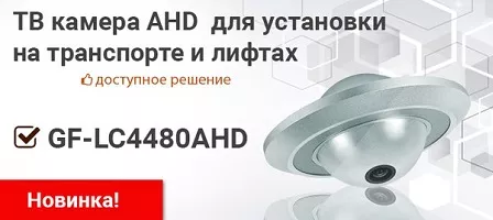 GF-LC4480AHD – новая 1 Мп AHD камера для лифтов от Giraffe GF-LC4480AHD – новая 1 Мп AHD камера для лифтов от Giraffe