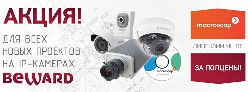 Macroscop за полцены! Акция для проектов с IP-камерами BEWARD Macroscop за полцены! Акция для проектов с IP-камерами BEWARD
