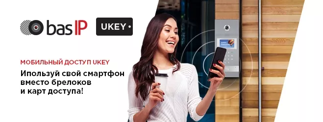 Знакомьтесь: мобильный доступ по телефону/картам BAS-IP UKEY Знакомьтесь: мобильный доступ по телефону/картам BAS-IP UKEY