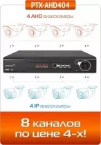 В два раза больше камер в режиме AHD+IP – 8/16 каналов по цене 4/8 в AHD-регистраторах Proto-X PTX-AHD404/PTX-AHD802