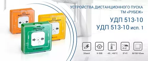 Анонсируем устройства дистанционного пуска Рубеж УДП 513-10 Анонсируем устройства дистанционного пуска Рубеж УДП 513-10