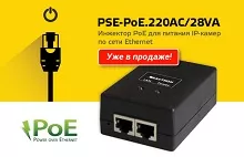 СКАТ анонсирует одноканальный PoE инжектор PSE-PoE.220aC/28Va мощностью до 28 Вт