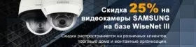 Специальное предложение от Samsung! Минус 25% цены на камеры с процессором WiseNet III