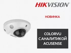 Новинка: IP камеры Hikvision ColorVu на базе нейросетевой аналитики AcuSense