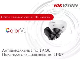Встречайте новые миниатюрные IP-камеры Hikvision с ColorVu и AcuSense
