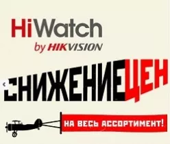 Акция по снижению цен на весь ассортимент Hikvision HiWatch – в действии
