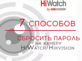 7 способов: Как сбросить пароль на камеру HiWatch/Hikvision 