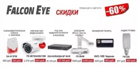 Акция на товары от Falcon EYE! ТОЛЬКО до 31 августа скидка 60 % на определенные товарные позиции