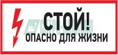 Фото знак электробезопасности 'стой, опасно для жизни'150*300 мм rexant (56-0002)