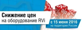 Снижение цен на часть ассортимента RVi примерно на четверть – уже с 15 июня